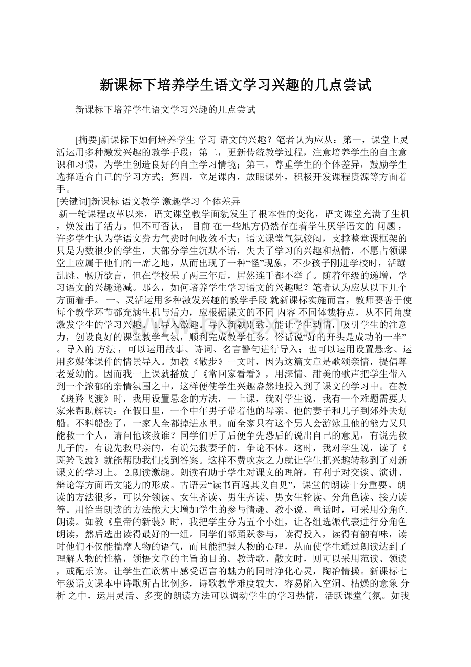 新课标下培养学生语文学习兴趣的几点尝试.docx_第1页