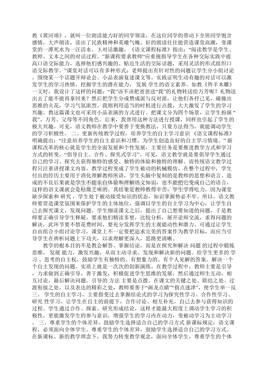 新课标下培养学生语文学习兴趣的几点尝试.docx_第2页