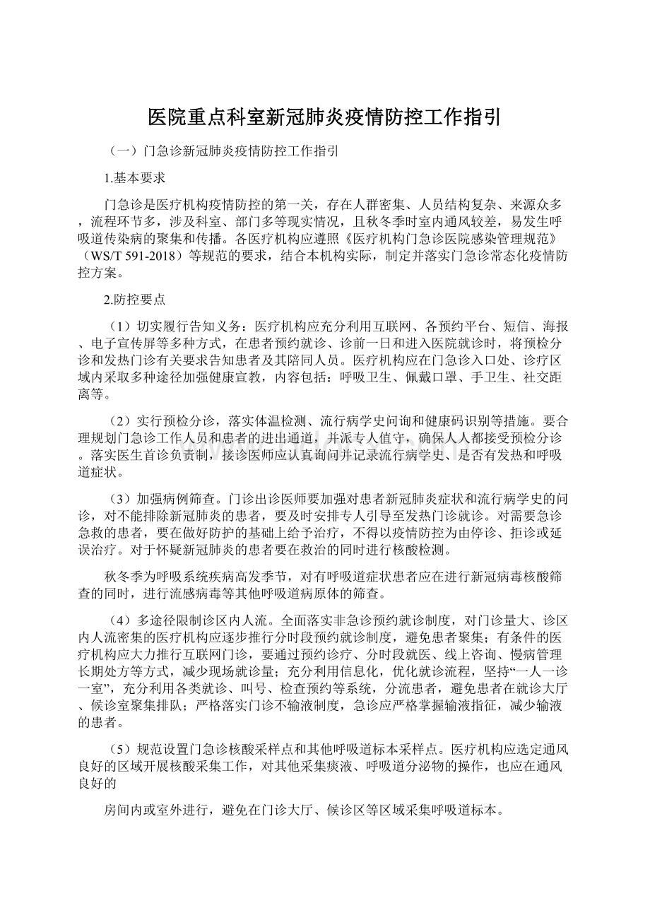 医院重点科室新冠肺炎疫情防控工作指引Word文档格式.docx