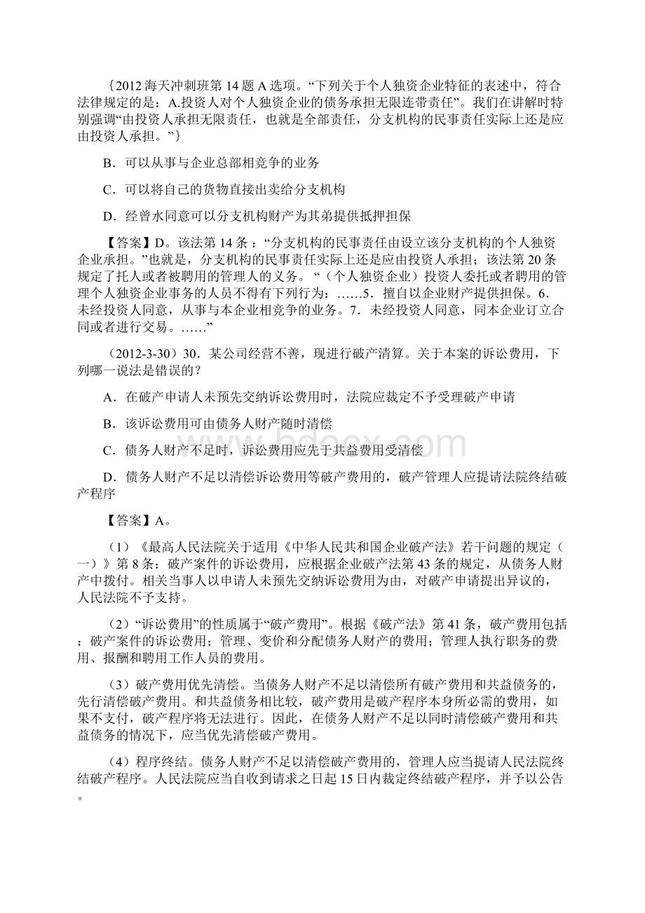 最新司法考试商法历年真题解析单选多选案例最全.docx_第3页