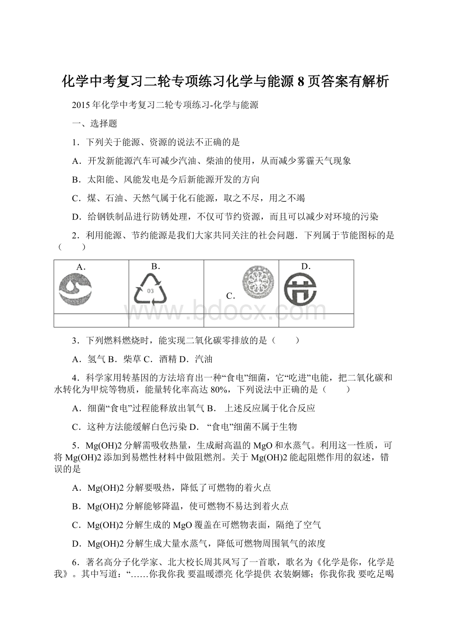 化学中考复习二轮专项练习化学与能源8页答案有解析Word格式.docx