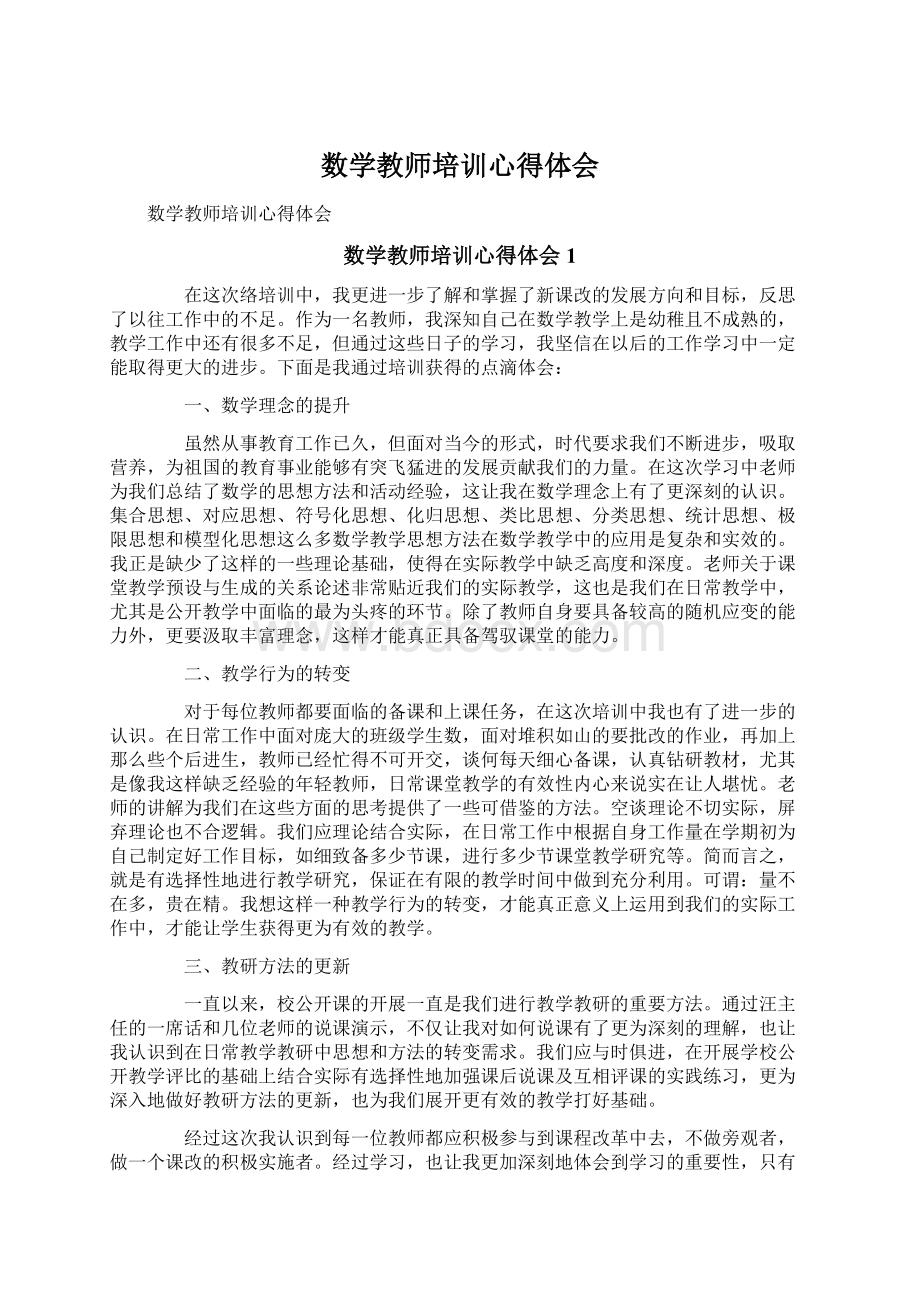 数学教师培训心得体会Word文档格式.docx