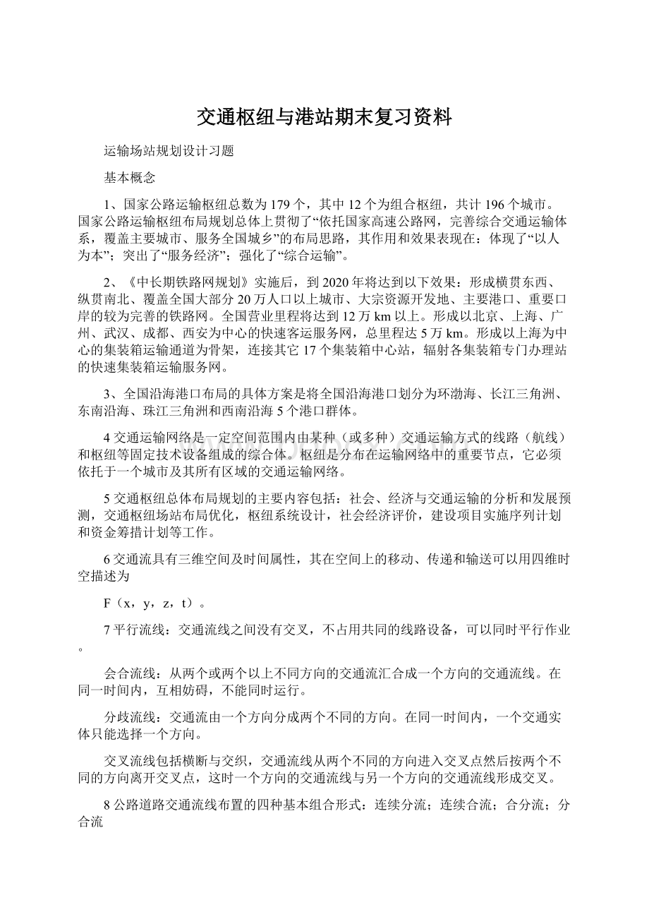 交通枢纽与港站期末复习资料.docx_第1页