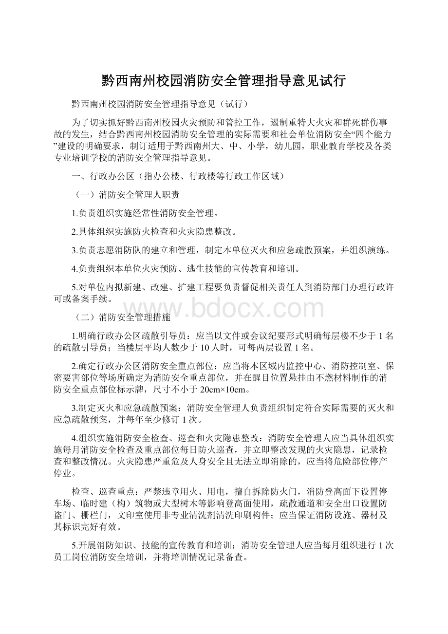 黔西南州校园消防安全管理指导意见试行.docx_第1页