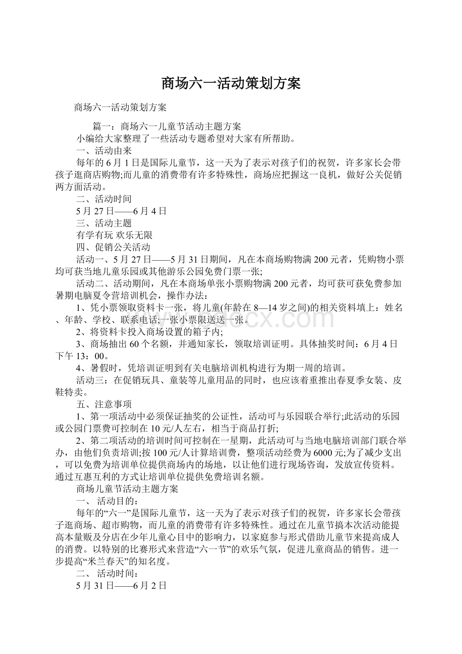 商场六一活动策划方案.docx_第1页