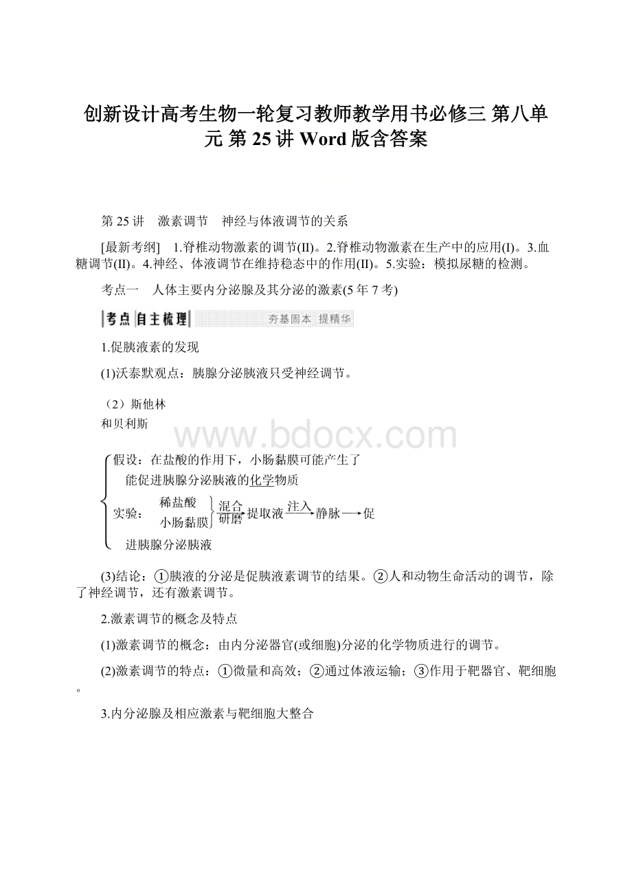 创新设计高考生物一轮复习教师教学用书必修三 第八单元 第25讲 Word版含答案.docx_第1页