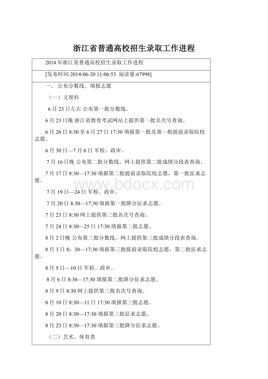 浙江省普通高校招生录取工作进程.docx_第1页