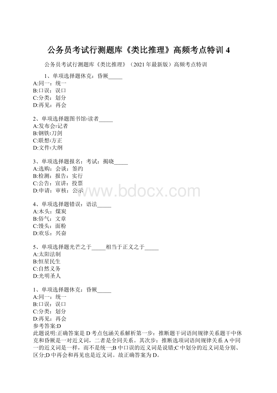 公务员考试行测题库《类比推理》高频考点特训4.docx