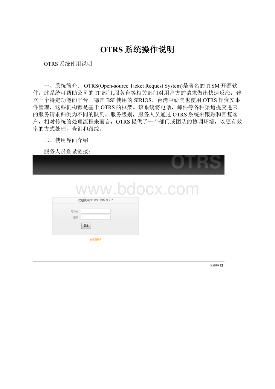 OTRS系统操作说明文档格式.docx