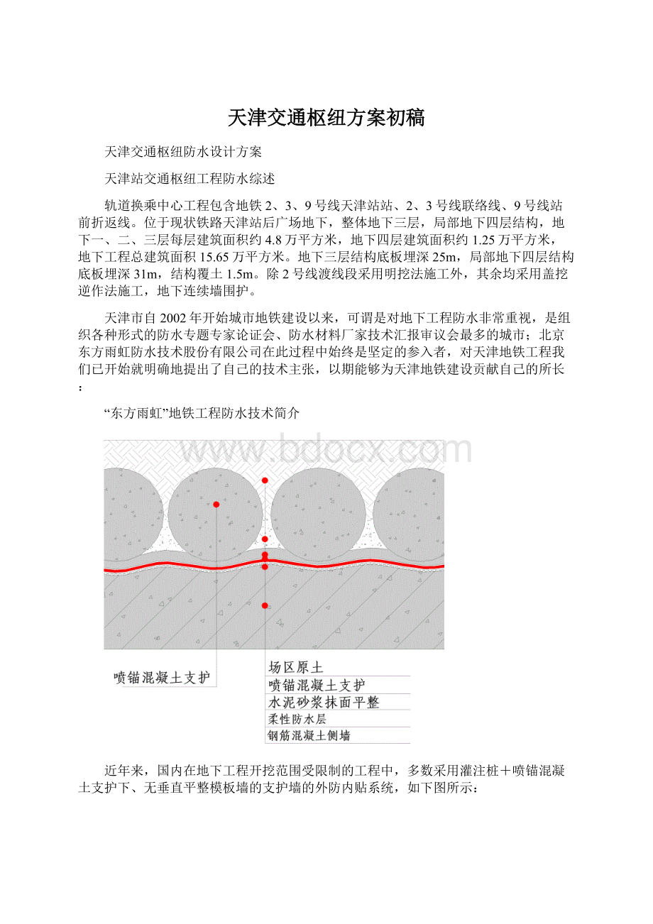 天津交通枢纽方案初稿.docx