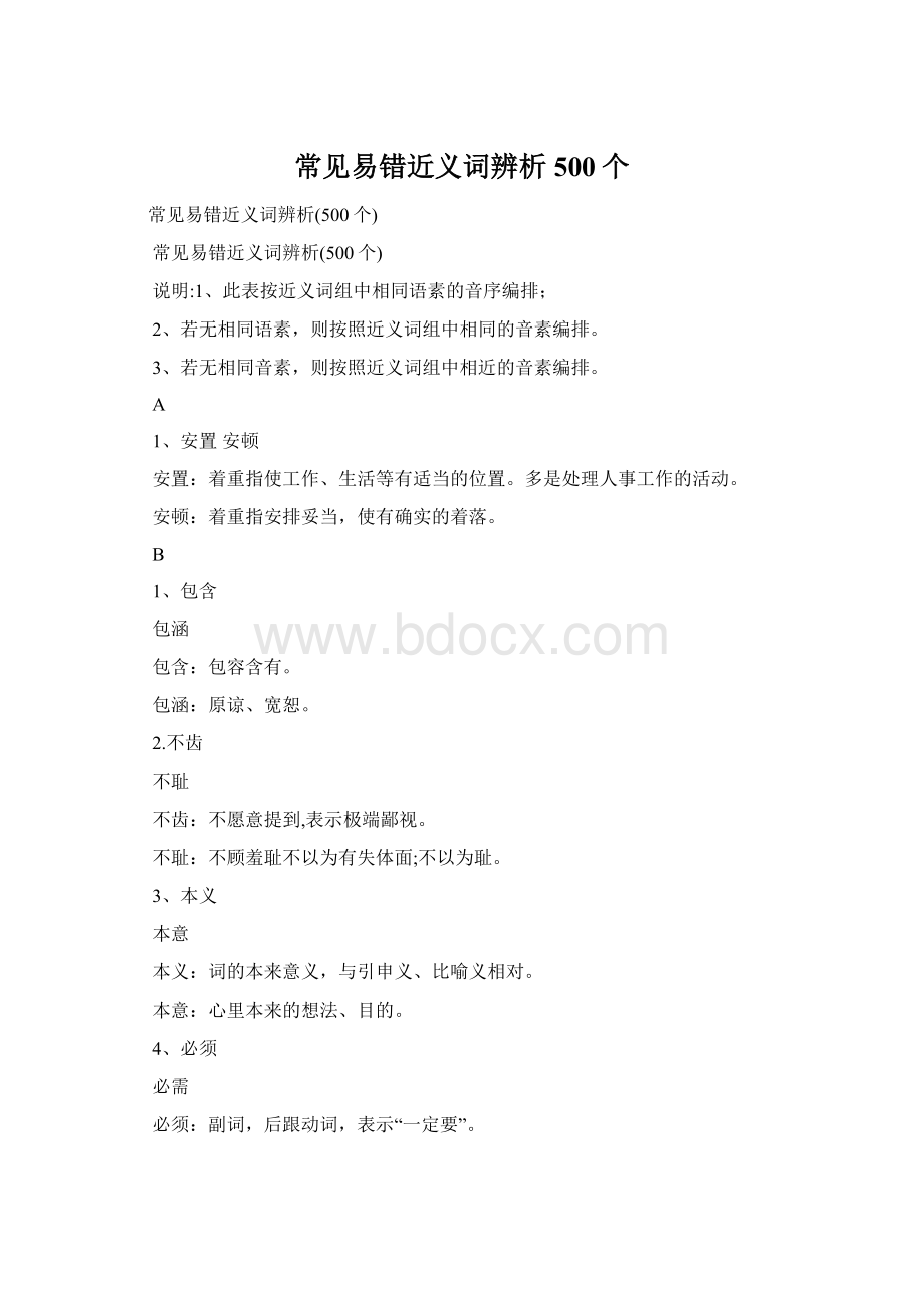 常见易错近义词辨析500个.docx_第1页