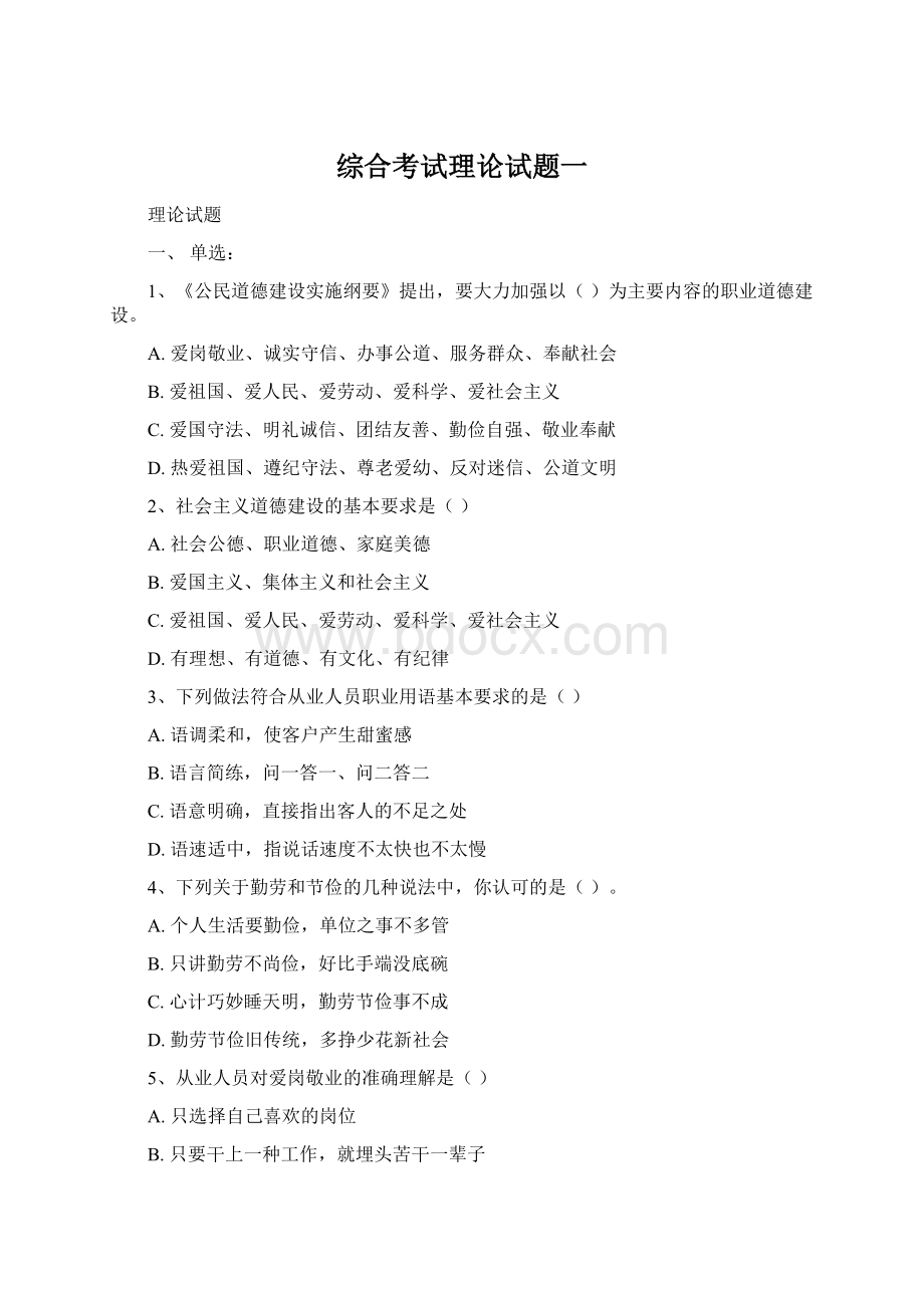 综合考试理论试题一Word格式.docx_第1页