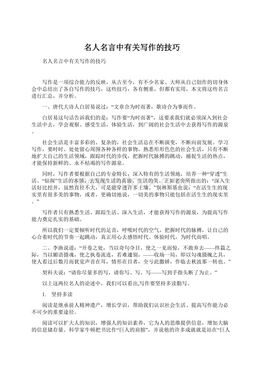 名人名言中有关写作的技巧Word格式文档下载.docx