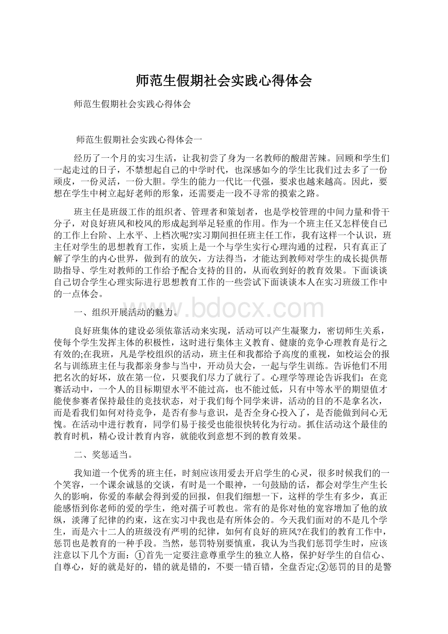 师范生假期社会实践心得体会Word下载.docx