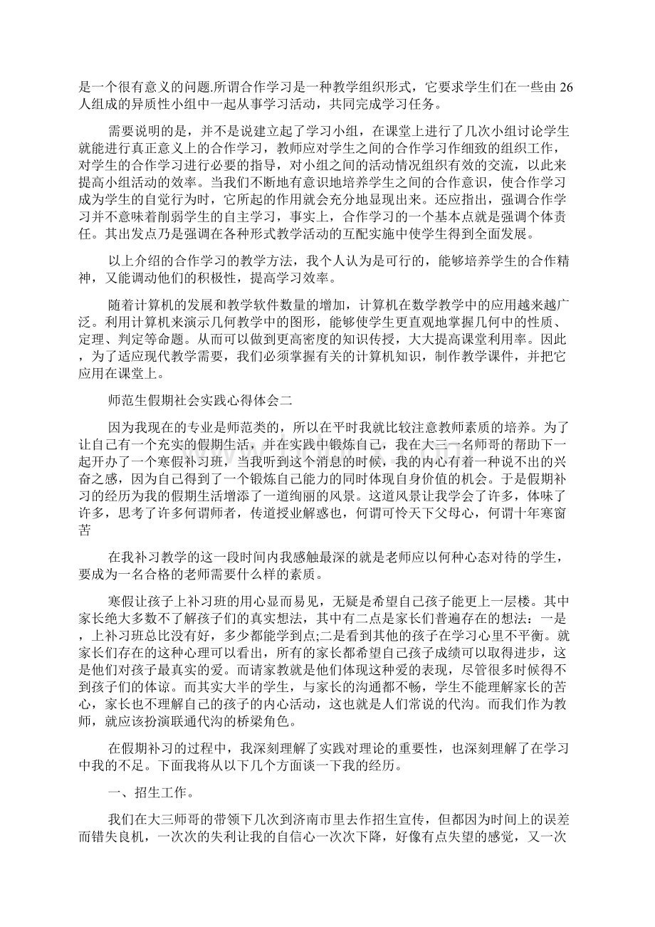 师范生假期社会实践心得体会Word下载.docx_第3页