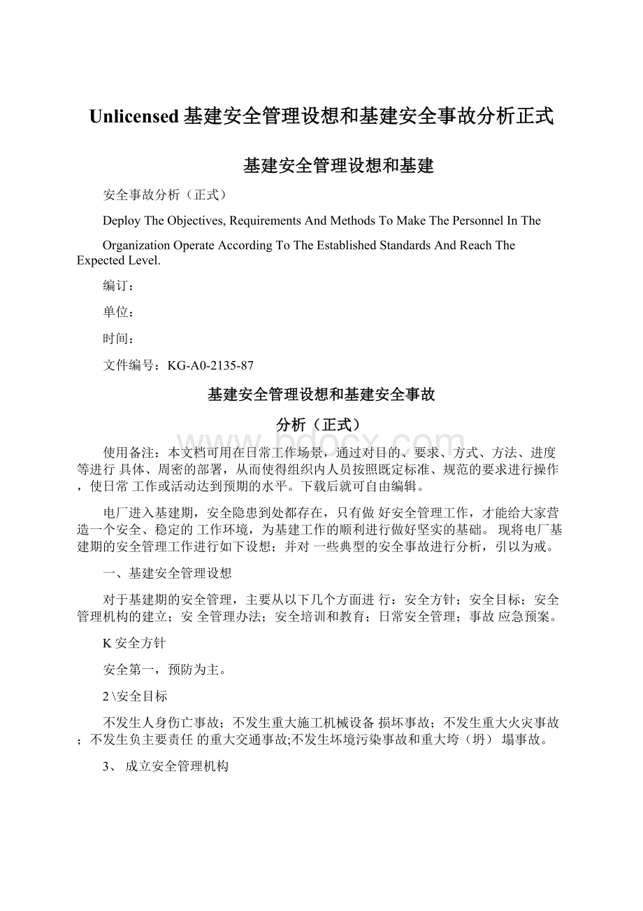 Unlicensed基建安全管理设想和基建安全事故分析正式Word文档下载推荐.docx_第1页