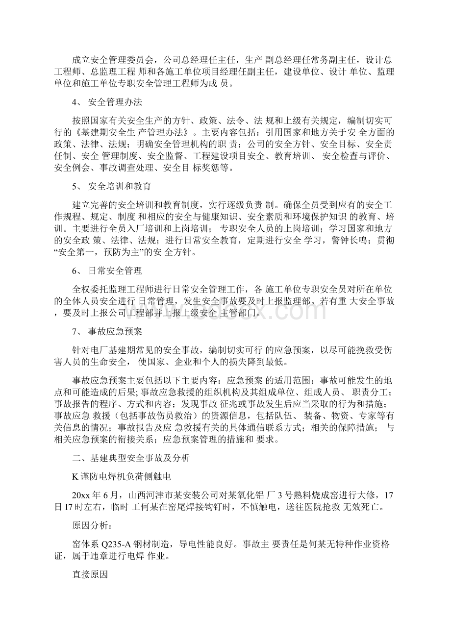 Unlicensed基建安全管理设想和基建安全事故分析正式Word文档下载推荐.docx_第2页