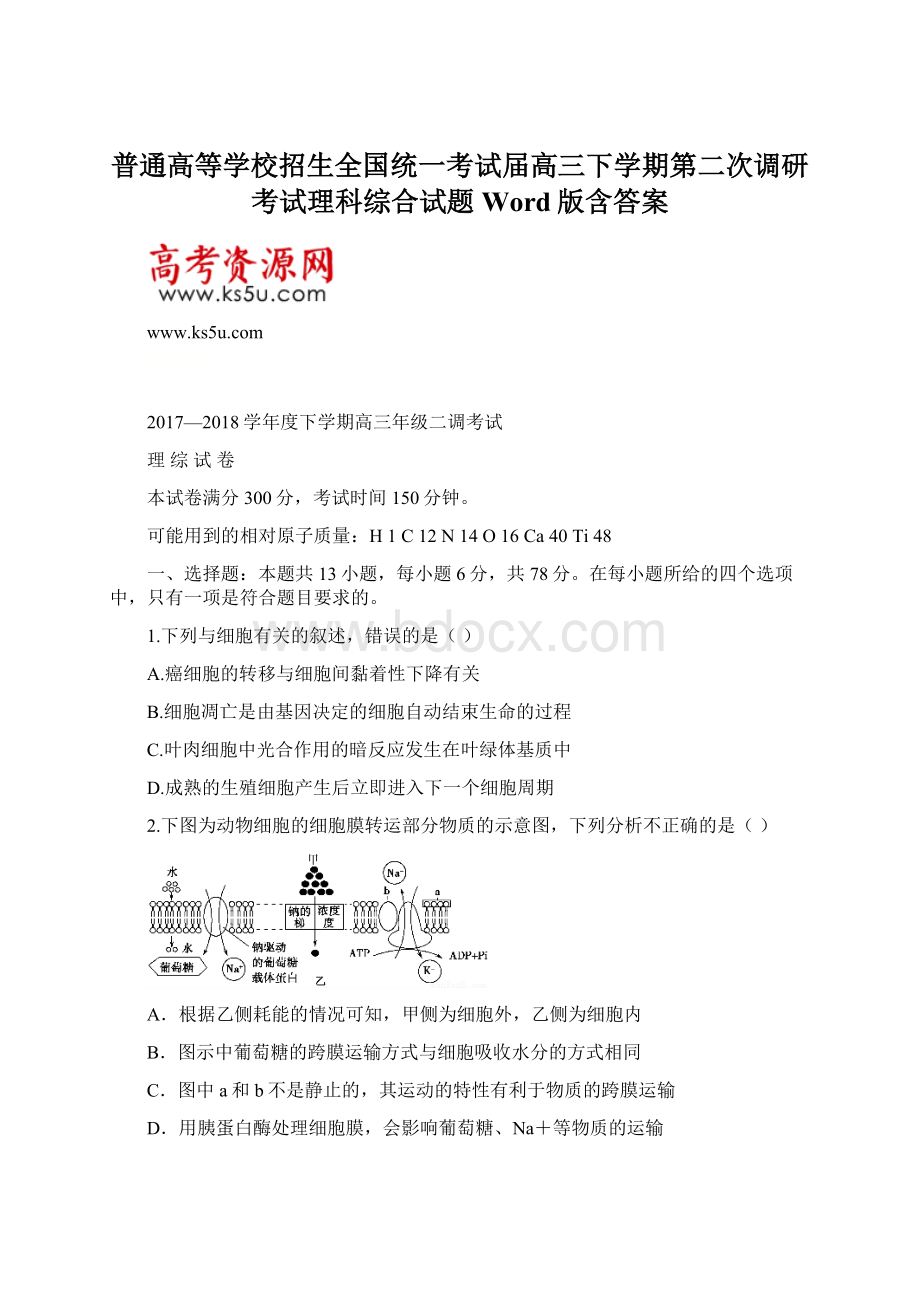 普通高等学校招生全国统一考试届高三下学期第二次调研考试理科综合试题 Word版含答案.docx_第1页