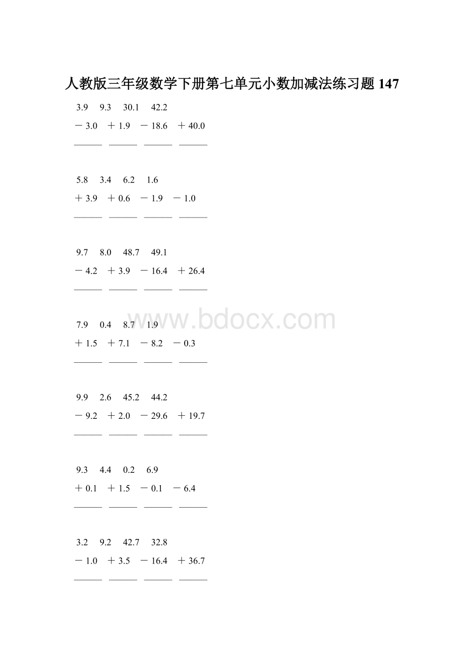 人教版三年级数学下册第七单元小数加减法练习题147Word文件下载.docx_第1页