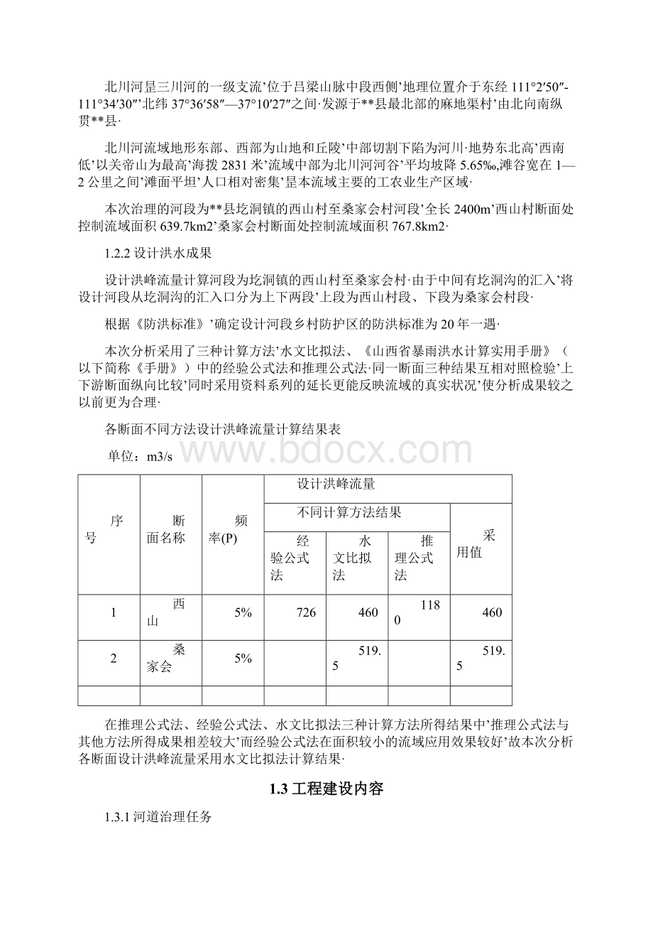 报审完整版XX河道治理规划工程项目可行性研究报告Word下载.docx_第2页