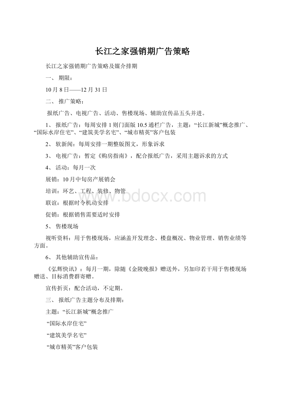 长江之家强销期广告策略Word格式文档下载.docx_第1页