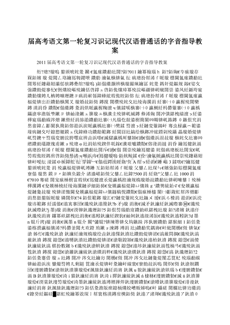 届高考语文第一轮复习识记现代汉语普通话的字音指导教案.docx_第1页