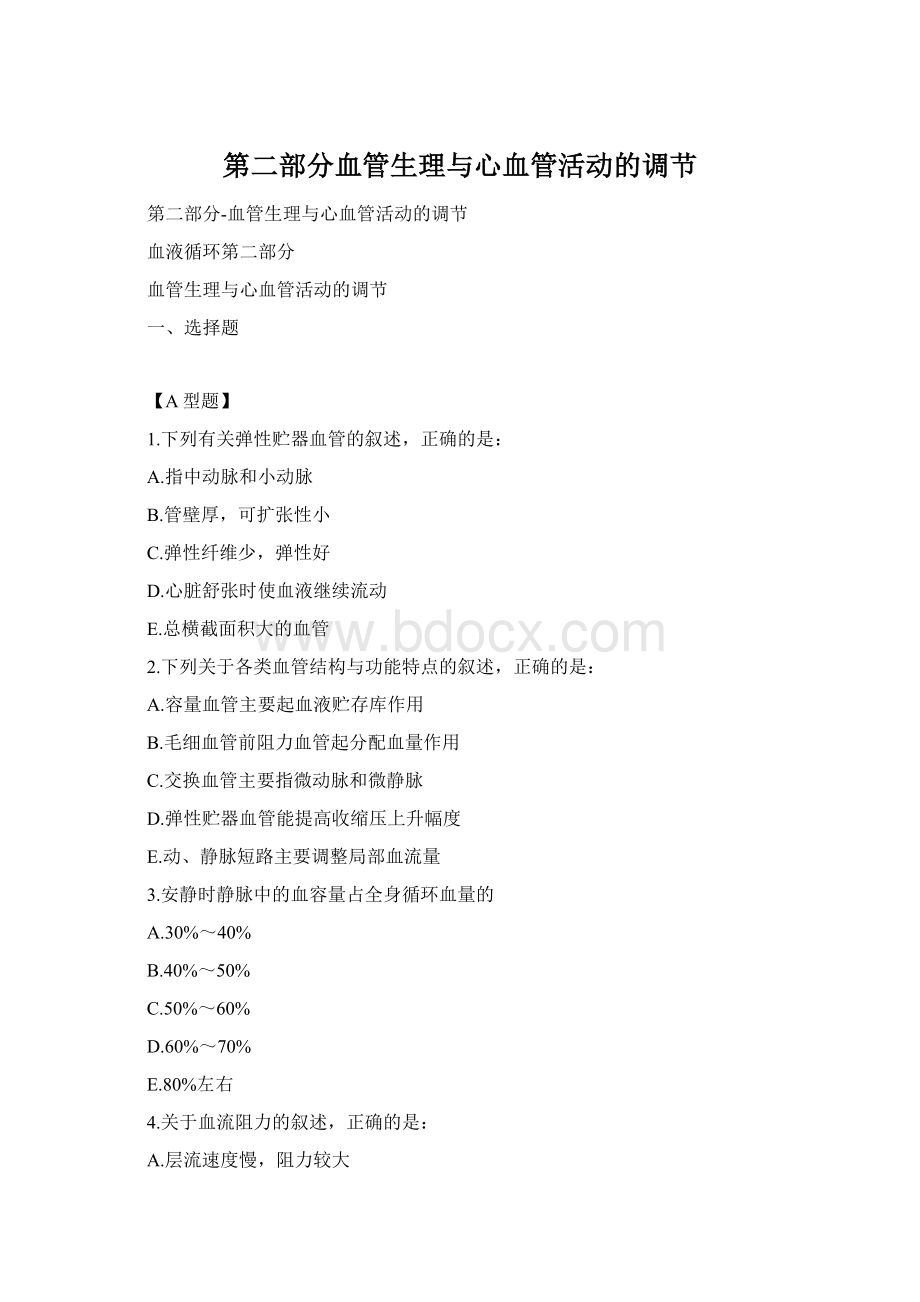 第二部分血管生理与心血管活动的调节Word格式.docx_第1页
