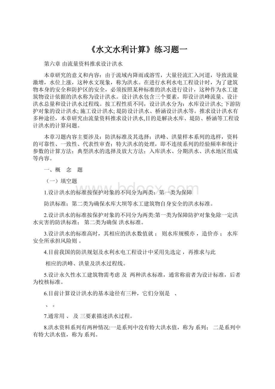 《水文水利计算》练习题一Word格式.docx_第1页