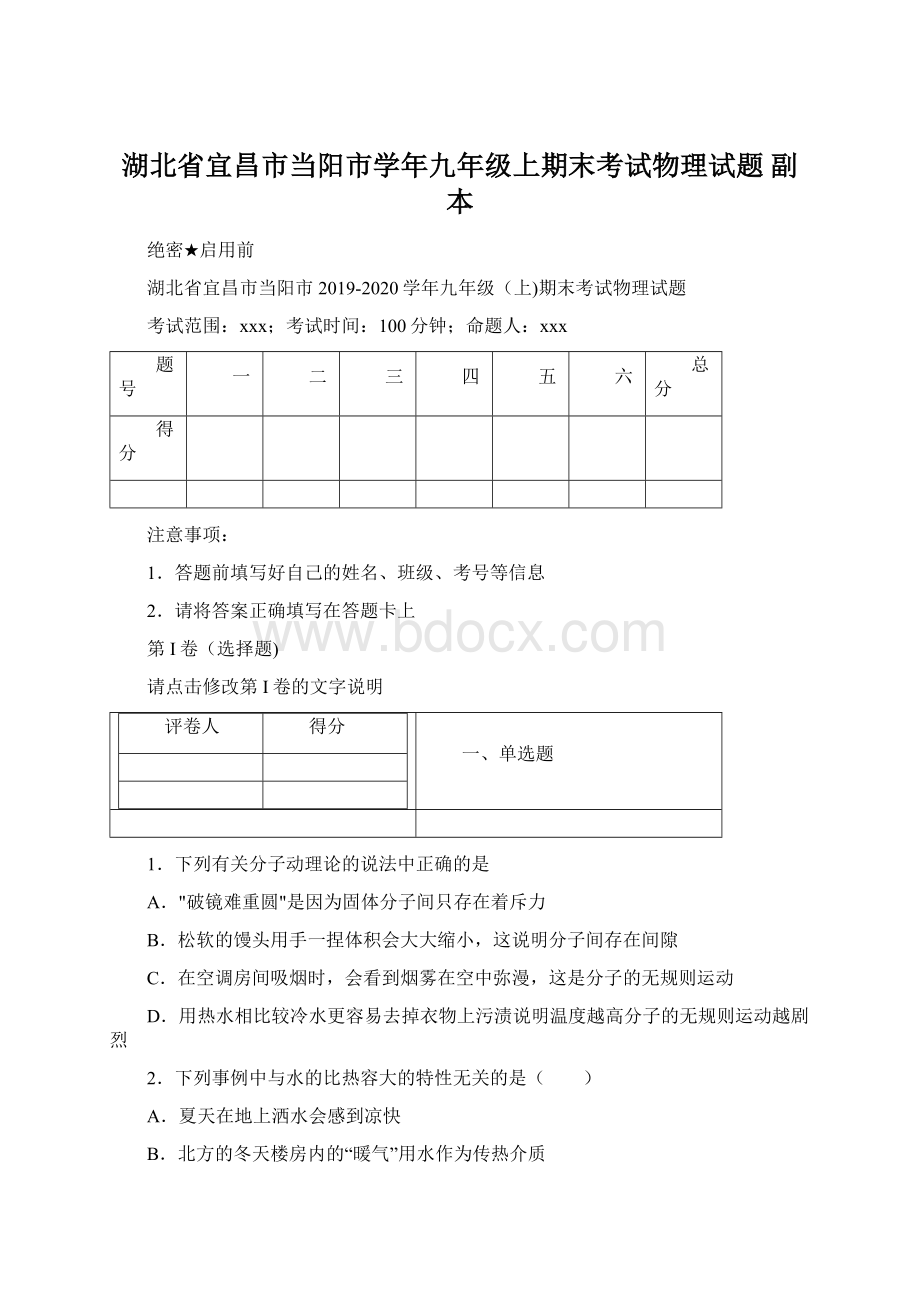 湖北省宜昌市当阳市学年九年级上期末考试物理试题副本.docx_第1页