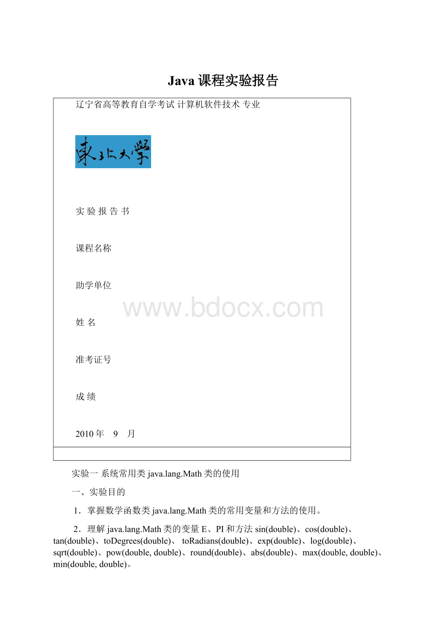 Java课程实验报告.docx