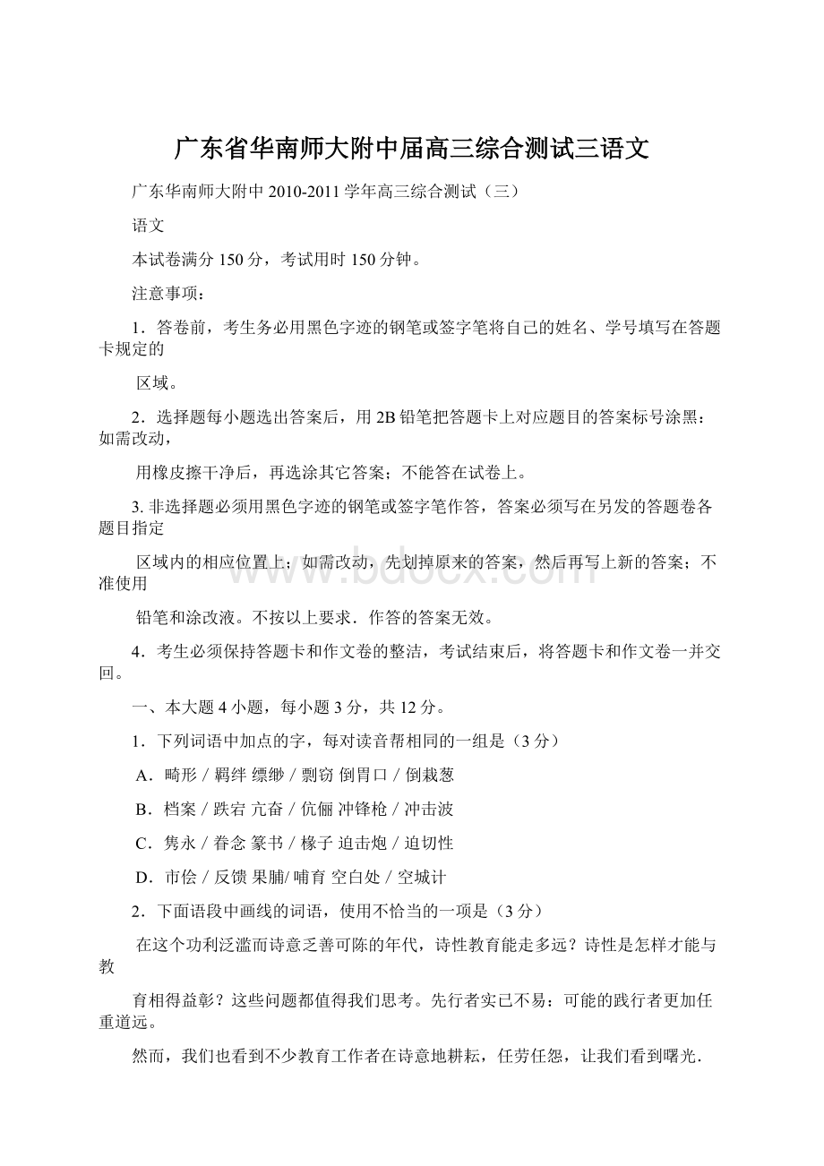 广东省华南师大附中届高三综合测试三语文Word文档格式.docx