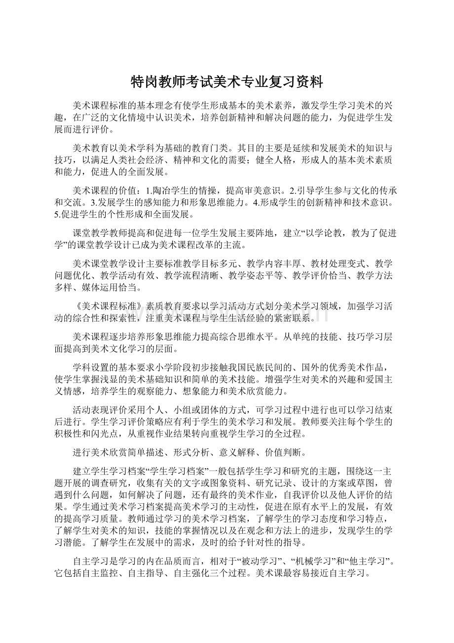 特岗教师考试美术专业复习资料Word下载.docx