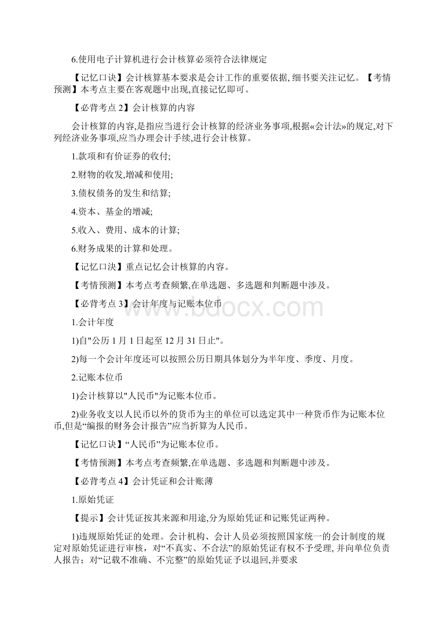 初级会计法律制度全章 21个必背考点.docx_第2页