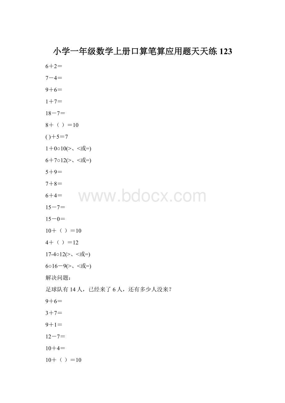 小学一年级数学上册口算笔算应用题天天练123.docx_第1页