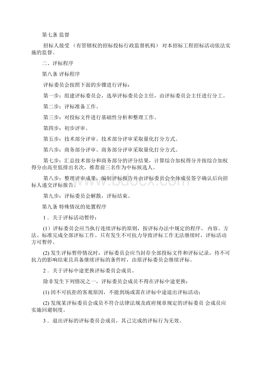 房屋建筑和市政基础设施工程施工招标评标办法编制指南及示范文本Word格式.docx_第2页