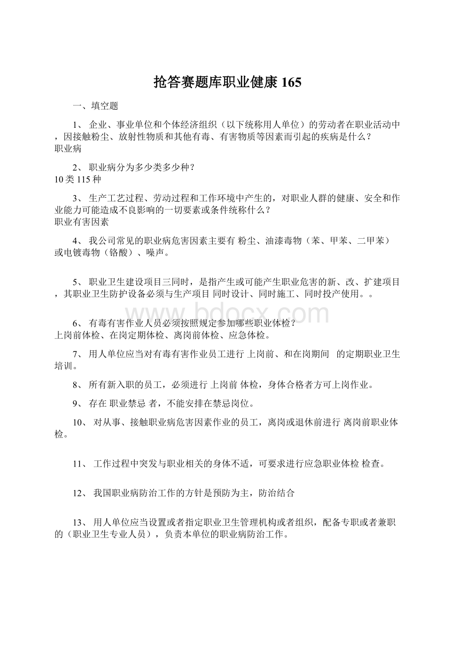 抢答赛题库职业健康165Word文档格式.docx