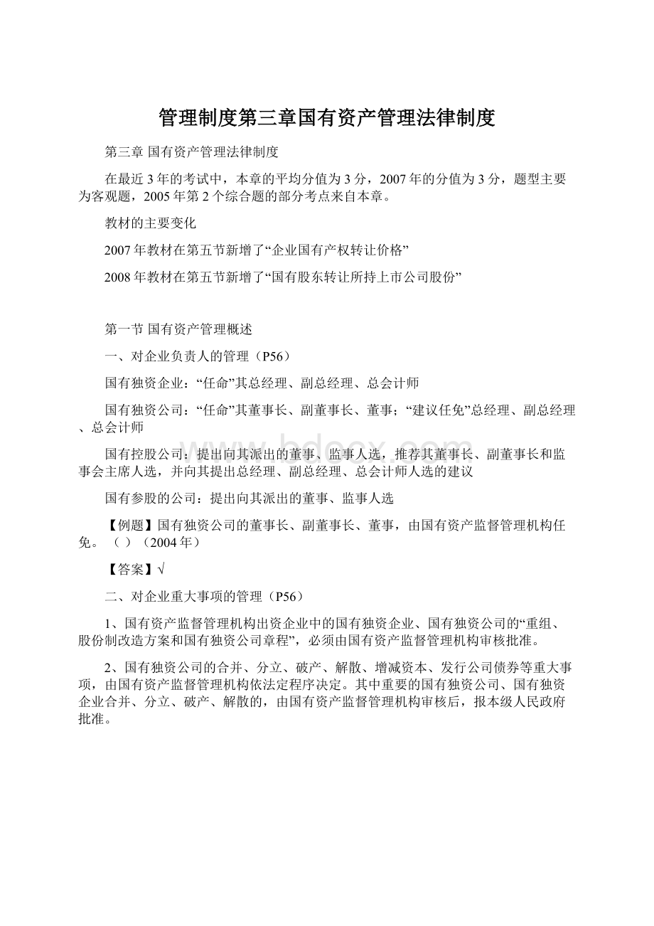 管理制度第三章国有资产管理法律制度.docx_第1页