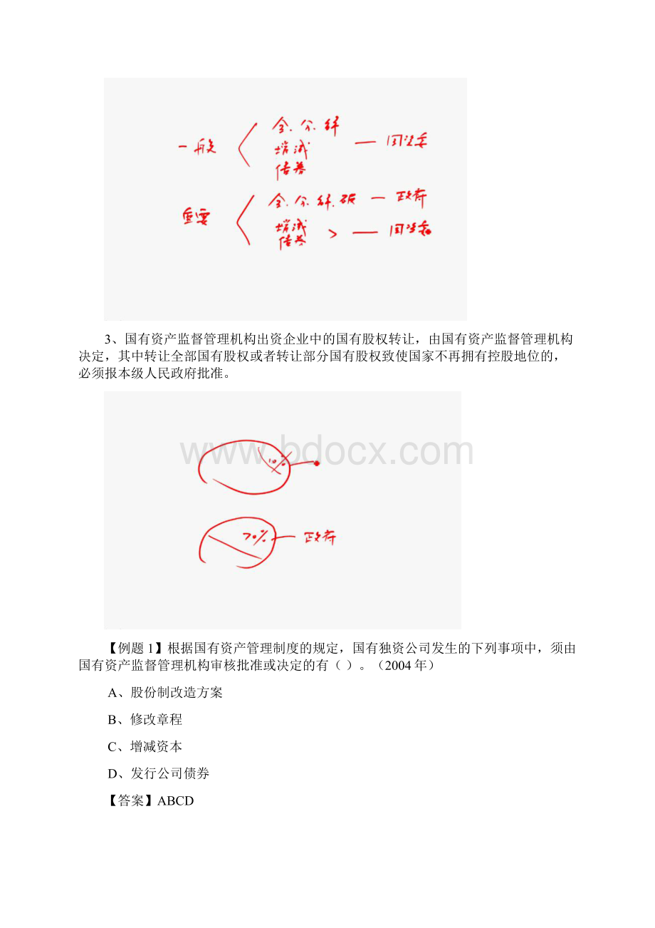 管理制度第三章国有资产管理法律制度.docx_第2页