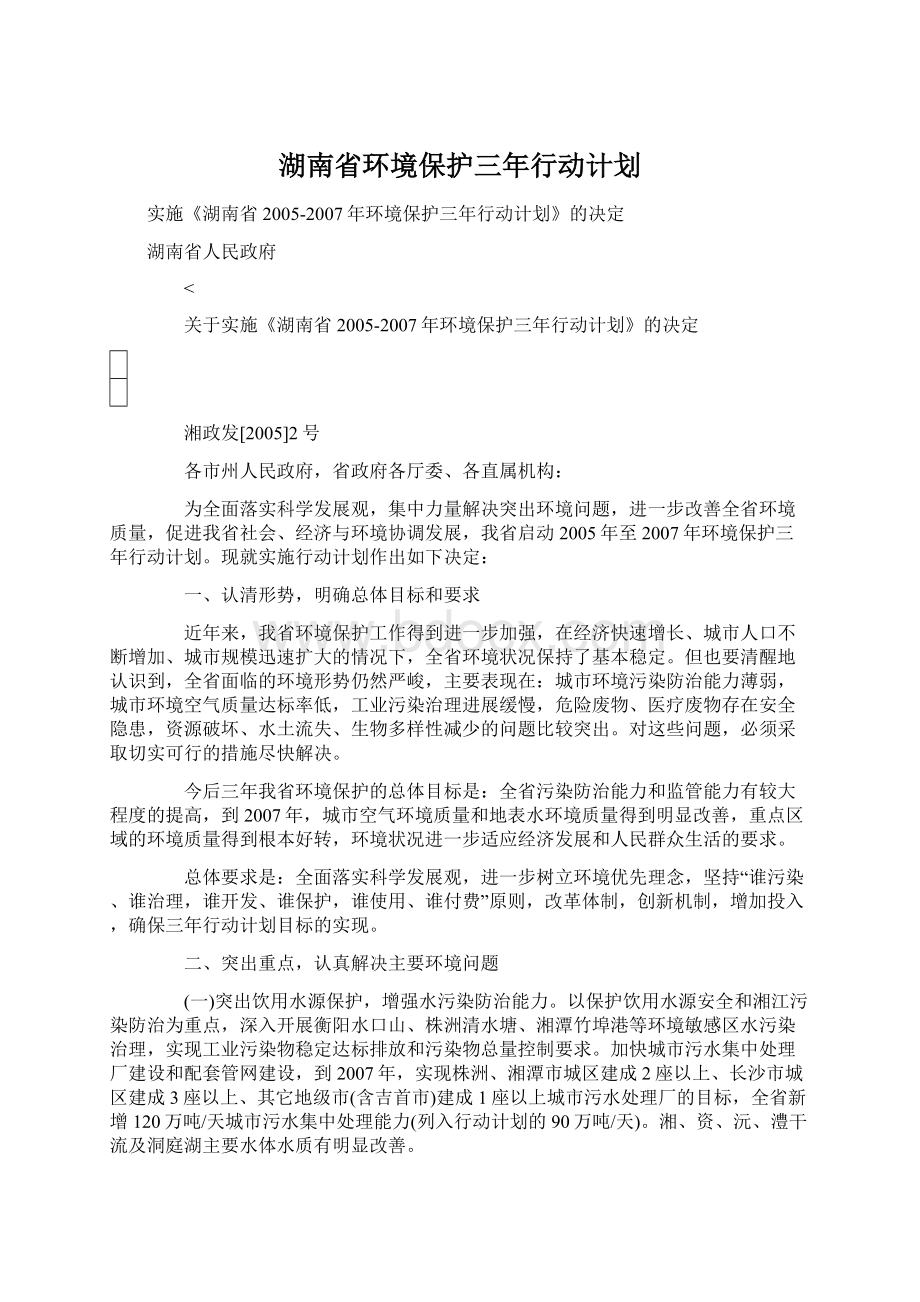 湖南省环境保护三年行动计划.docx