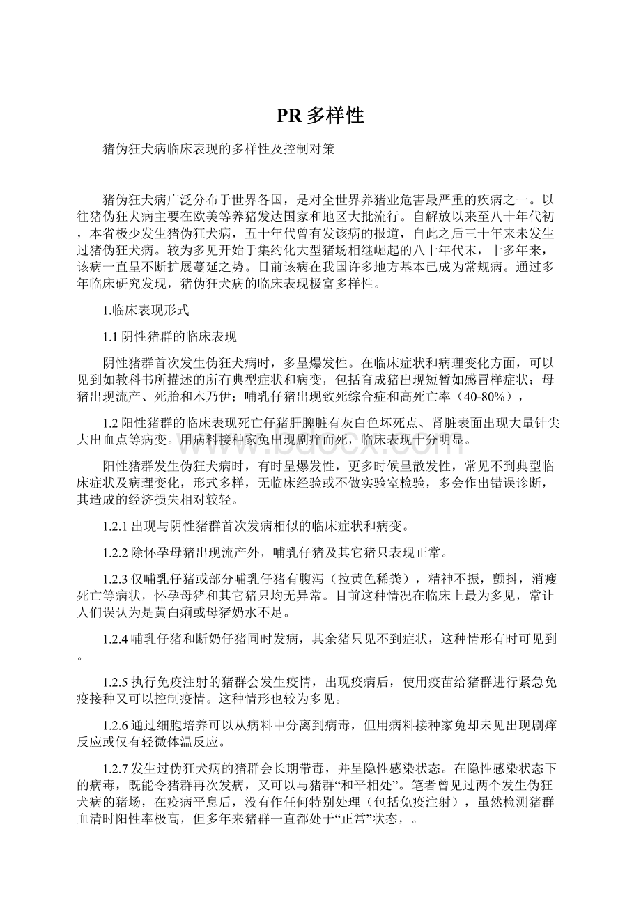 PR多样性文档格式.docx