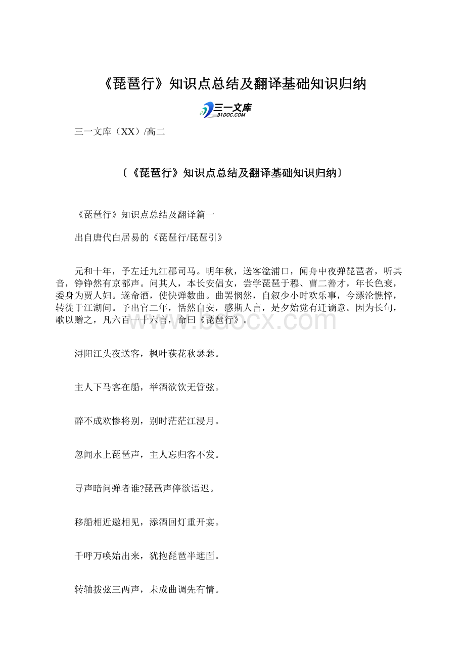 《琵琶行》知识点总结及翻译基础知识归纳.docx