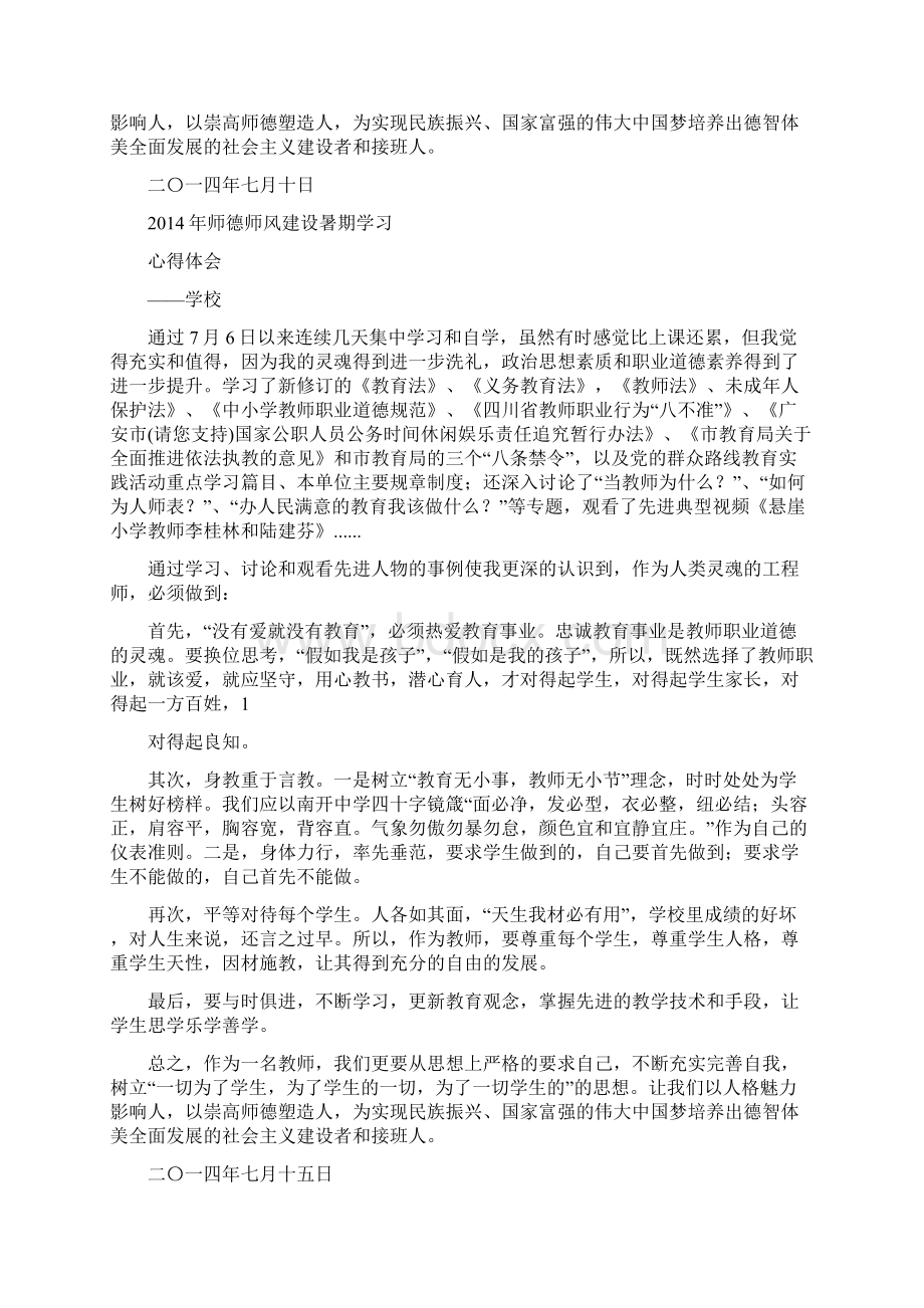 暑期师德师风学习心得体会分享师德学习心得体会分享师风.docx_第2页