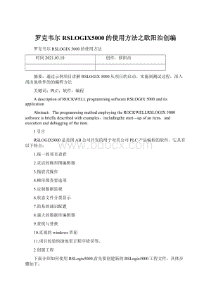 罗克韦尔RSLOGIX5000的使用方法之欧阳治创编Word文档下载推荐.docx