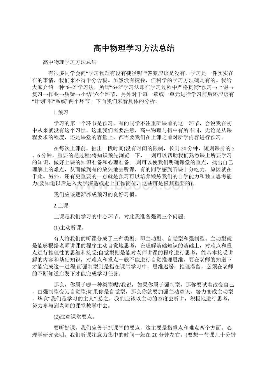 高中物理学习方法总结.docx