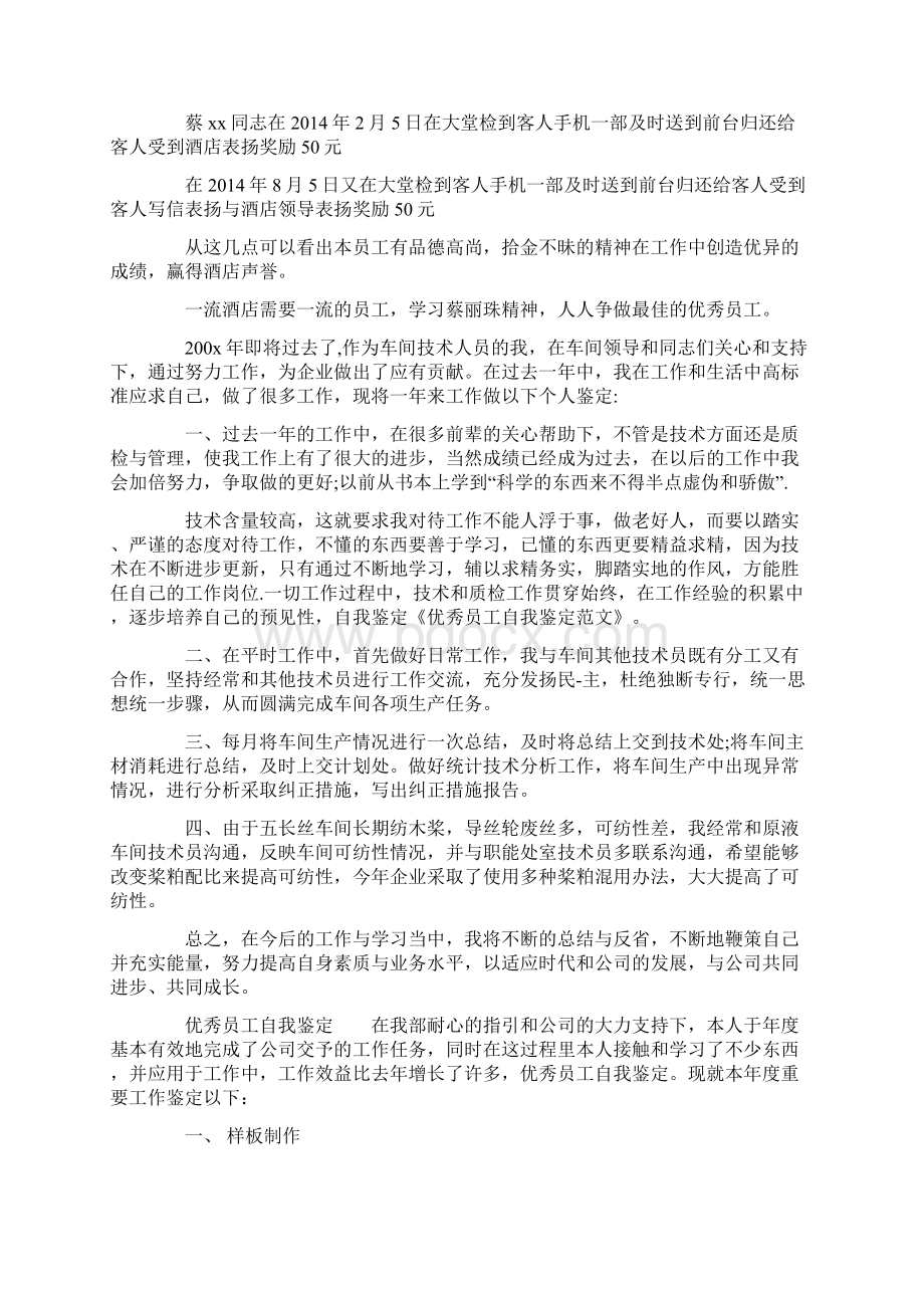 年度优秀员工自我鉴定精选多篇.docx_第3页