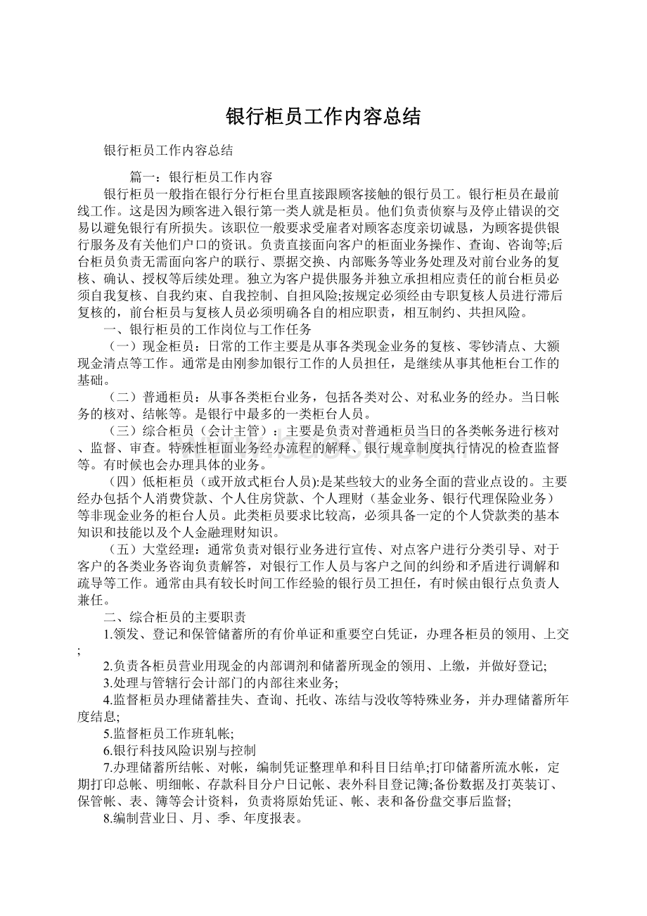 银行柜员工作内容总结文档格式.docx_第1页