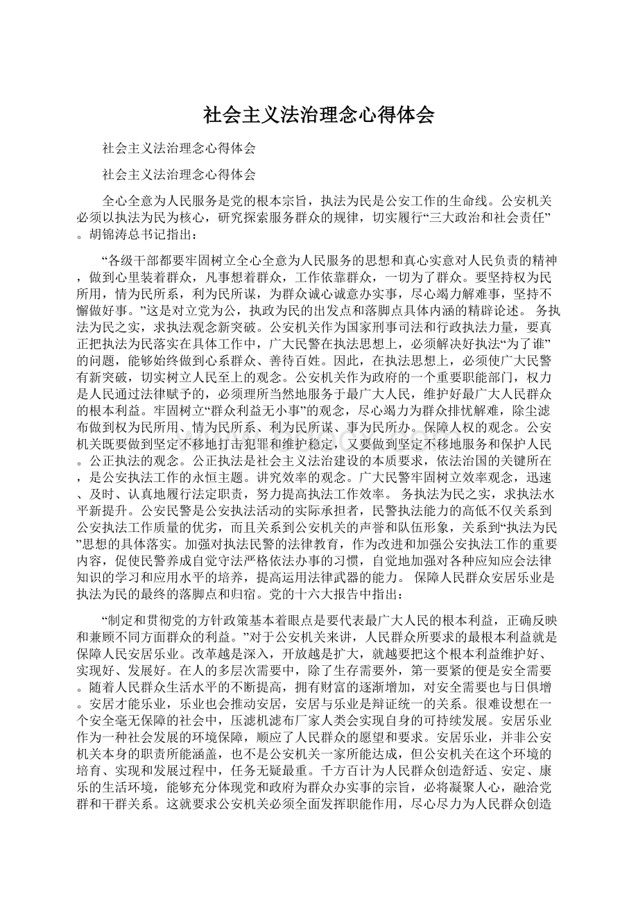 社会主义法治理念心得体会.docx