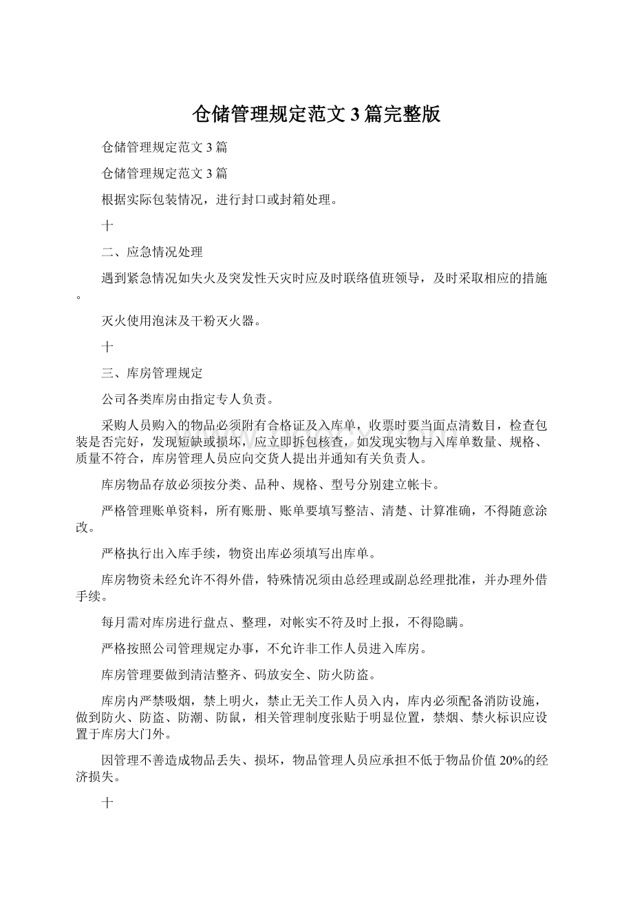 仓储管理规定范文3篇完整版.docx