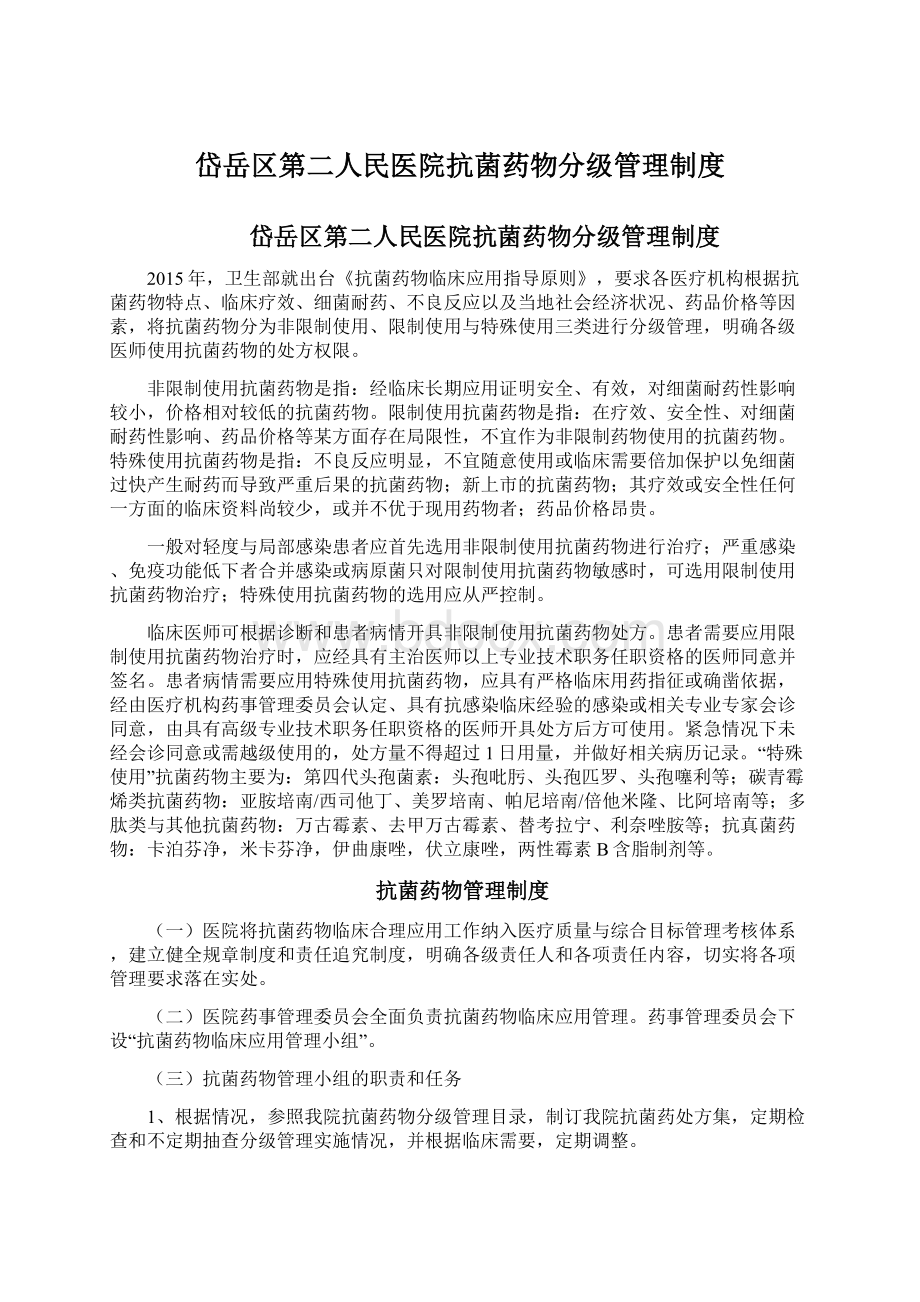 岱岳区第二人民医院抗菌药物分级管理制度Word文档格式.docx