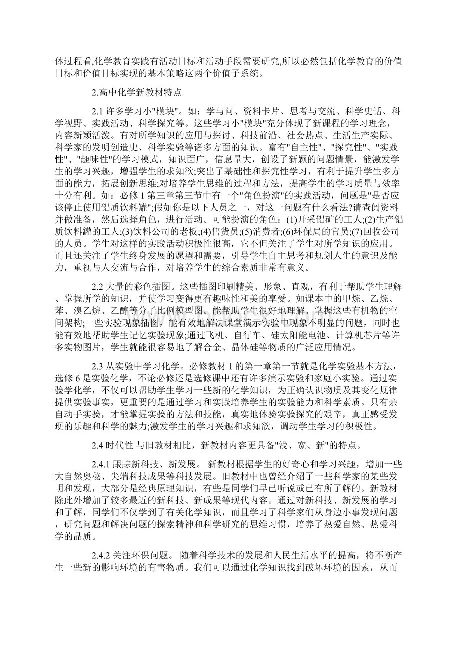 化学课程学习心得体会5篇Word格式.docx_第3页